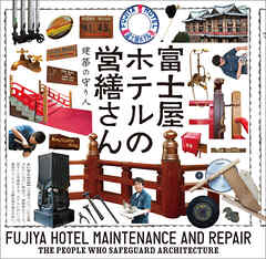 富士屋ホテルの営繕さん　建築の守り人