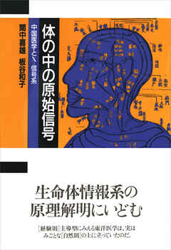 体の中の原始信号　中国医学とＸ-信号系