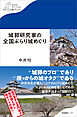 城郭研究家の全国ぶらり城めぐり