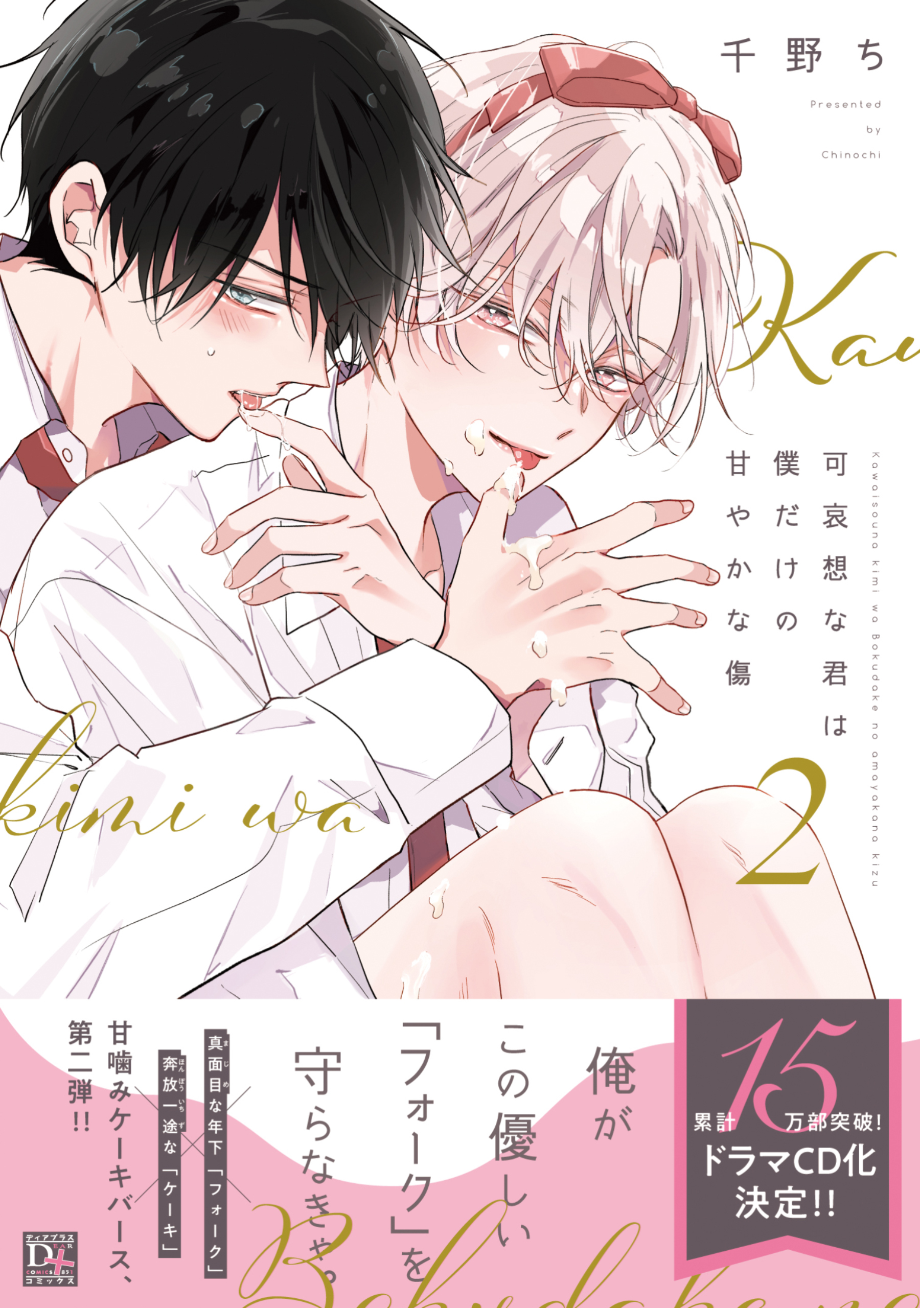 可哀想な君は僕だけの甘やかな傷（２）【電子限定おまけ付き】（最新刊） - 千野ち - BL(ボーイズラブ)マンガ・無料試し読みなら、電子書籍・コミックストア  ブックライブ