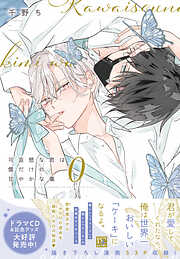 可哀想な君は僕だけの甘やかな傷