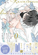 可哀想な君は僕だけの甘やかな傷（０）【電子限定おまけ付き】