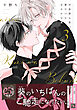 可哀想な君は僕だけの甘やかな傷［コミックス版］（３）【電子限定おまけ付き】