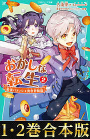 【合本版　TOジュニア文庫1-2巻】おかしな転生