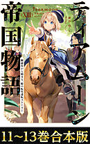 【合本版11-13巻】ティアムーン帝国物語
