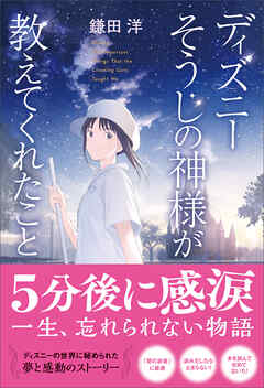 ディズニー そうじの神様が教えてくれたこと＜新装版＞