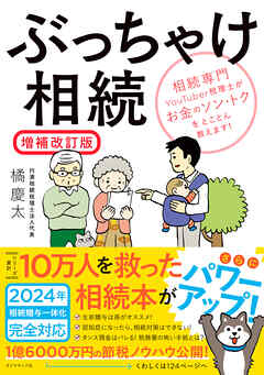 ぶっちゃけ相続【増補改訂版】―――相続専門ＹｏｕＴｕｂｅｒ税理士がお金のソン・トクをとことん教えます！