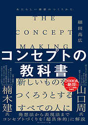 コンセプトの教科書