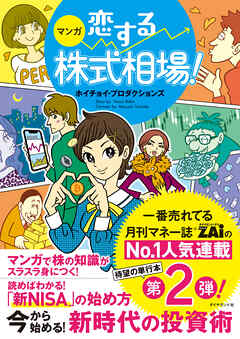 マンガ 恋する株式相場！ 今から始める！ 新時代の投資術