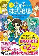 マンガ 恋する株式相場！ 今から始める！ 新時代の投資術