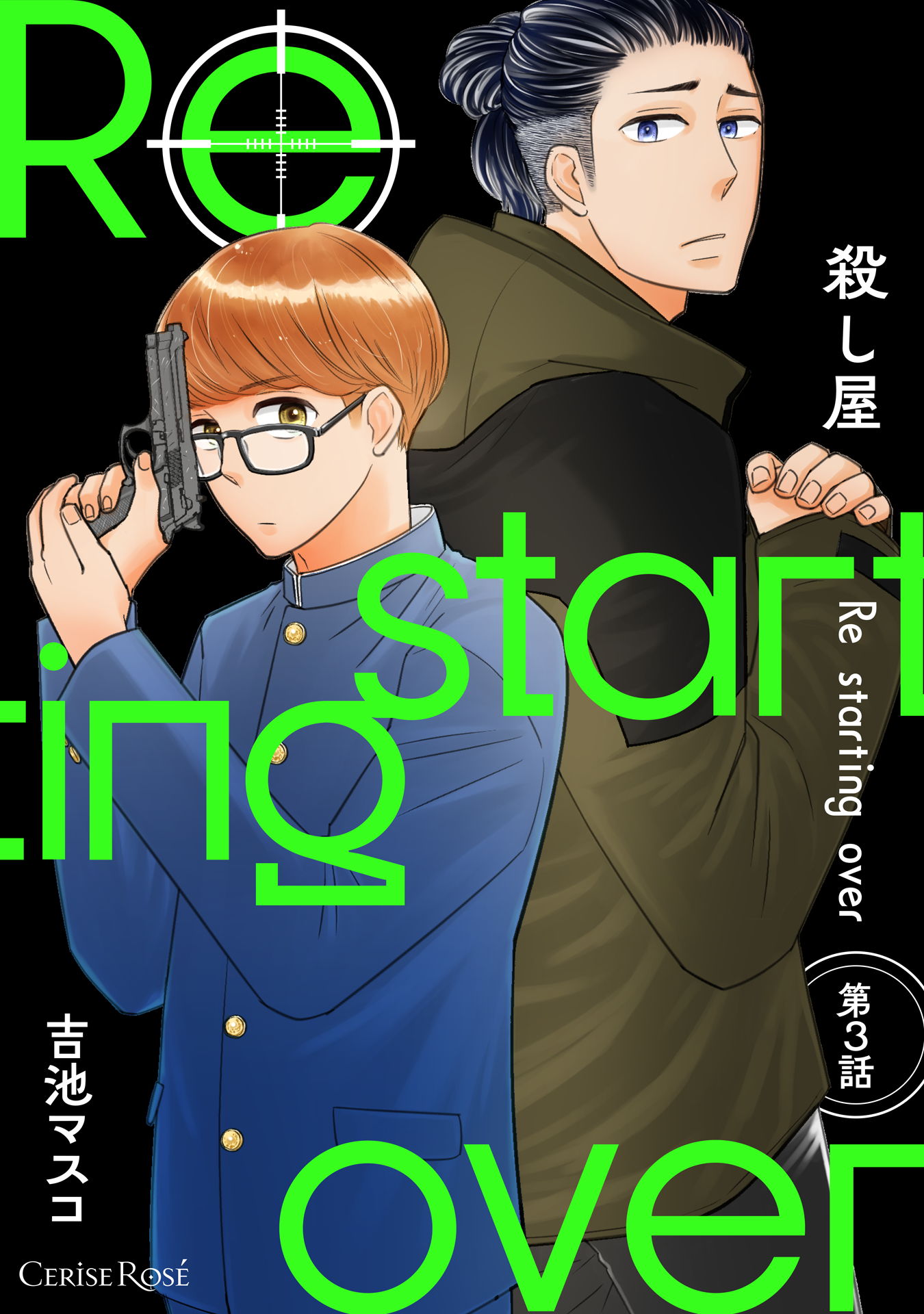 殺し屋 Re starting over 第3話 - 吉池マスコ - BL(ボーイズラブ)マンガ・無料試し読みなら、電子書籍・コミックストア  ブックライブ