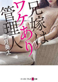 兄嫁はワケあり管理人