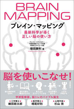 ブレイン・マッピング　最新科学が導く正しい脳の使い方