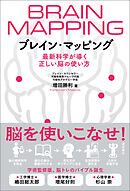ブレイン・マッピング　最新科学が導く正しい脳の使い方
