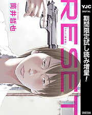 リセット 新装版【期間限定試し読み増量】