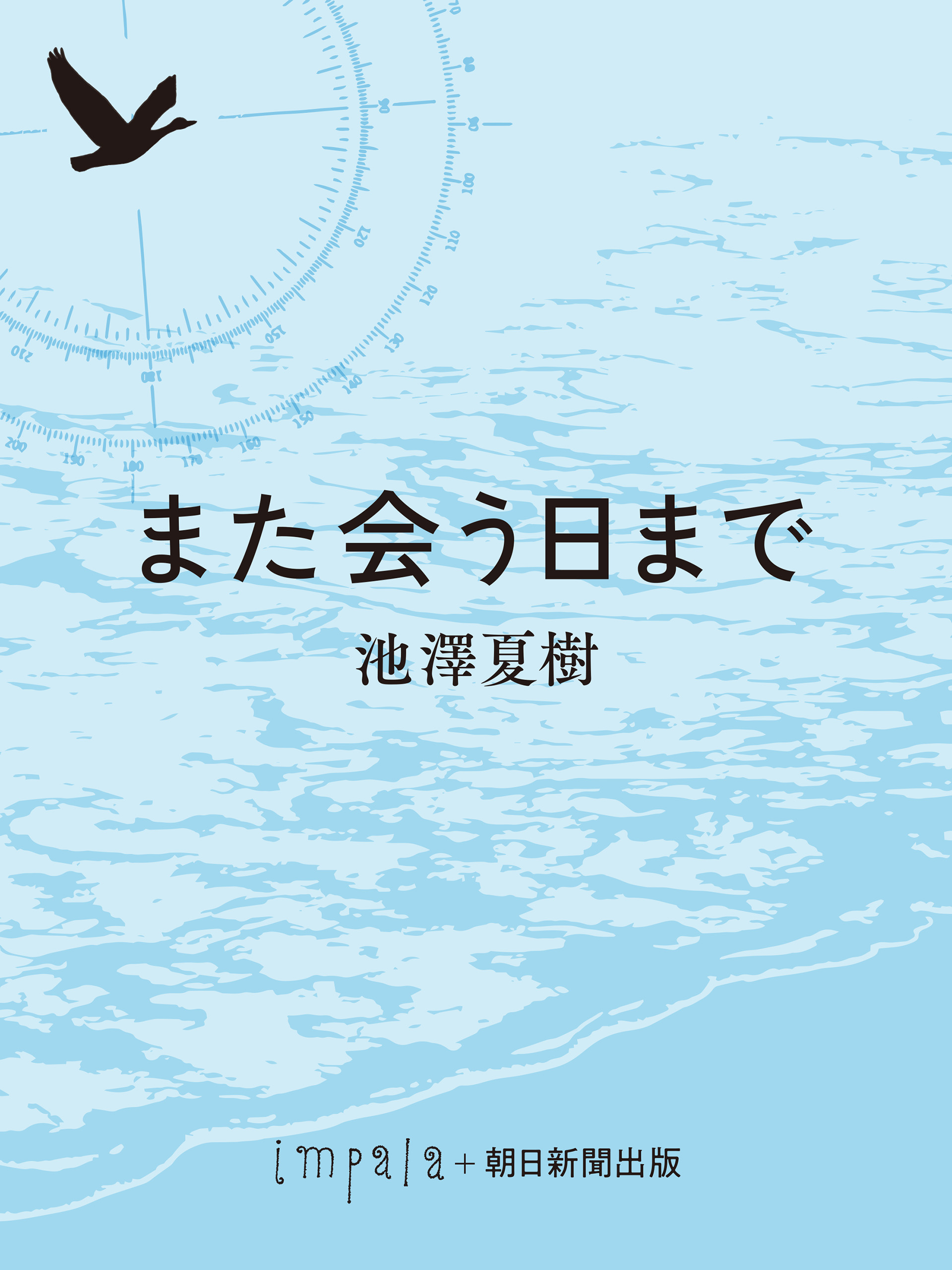 また会う日まで - 池澤夏樹 - 漫画・無料試し読みなら、電子書籍ストア