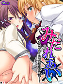 みだれあい ～変わっていく幼馴染たちに俺は…～　（単話）　第４話