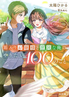 【電子版限定特典付き】箱入りお嬢様と庶民な俺のやりたい100のこと その1.恋人になりたい - 太陽ひかる/雪丸ぬん - ラノベ・無料試し読みなら、電子書籍・コミックストア ブックライブ
