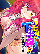 狙いは俺の下半身！？ ～魔物娘と一つ屋根の下～　第２巻