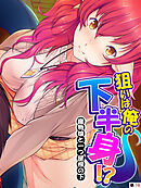 狙いは俺の下半身！？ ～魔物娘と一つ屋根の下～　【単話】　第１９話