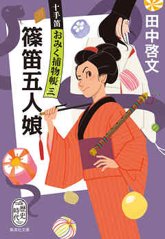 篠笛五人娘　十手笛おみく捕物帳　三