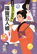 篠笛五人娘　十手笛おみく捕物帳　三