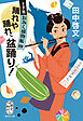 踊れや踊れ、盆踊り！　十手笛おみく捕物帳　四