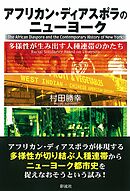 アフリカン・ディアスポラのニューヨーク