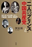 〝二人のプリンス〟と中国共産党