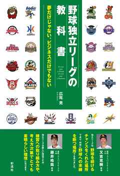 野球独立リーグの教科書