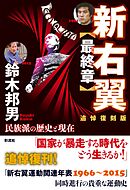 新右翼【最終章】〔追悼復刻版〕