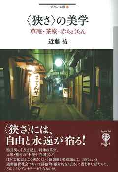 〈狭さ〉の美学