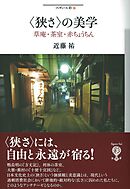 〈狭さ〉の美学