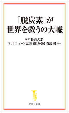 「脱炭素」が世界を救うの大嘘