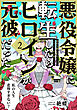 悪役令嬢に転生したらヒロインが元彼だった(2)