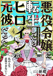 悪役令嬢に転生したらヒロインが元彼だった