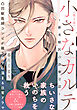 小さなカルテ～新米獣医の診療日誌～(2)