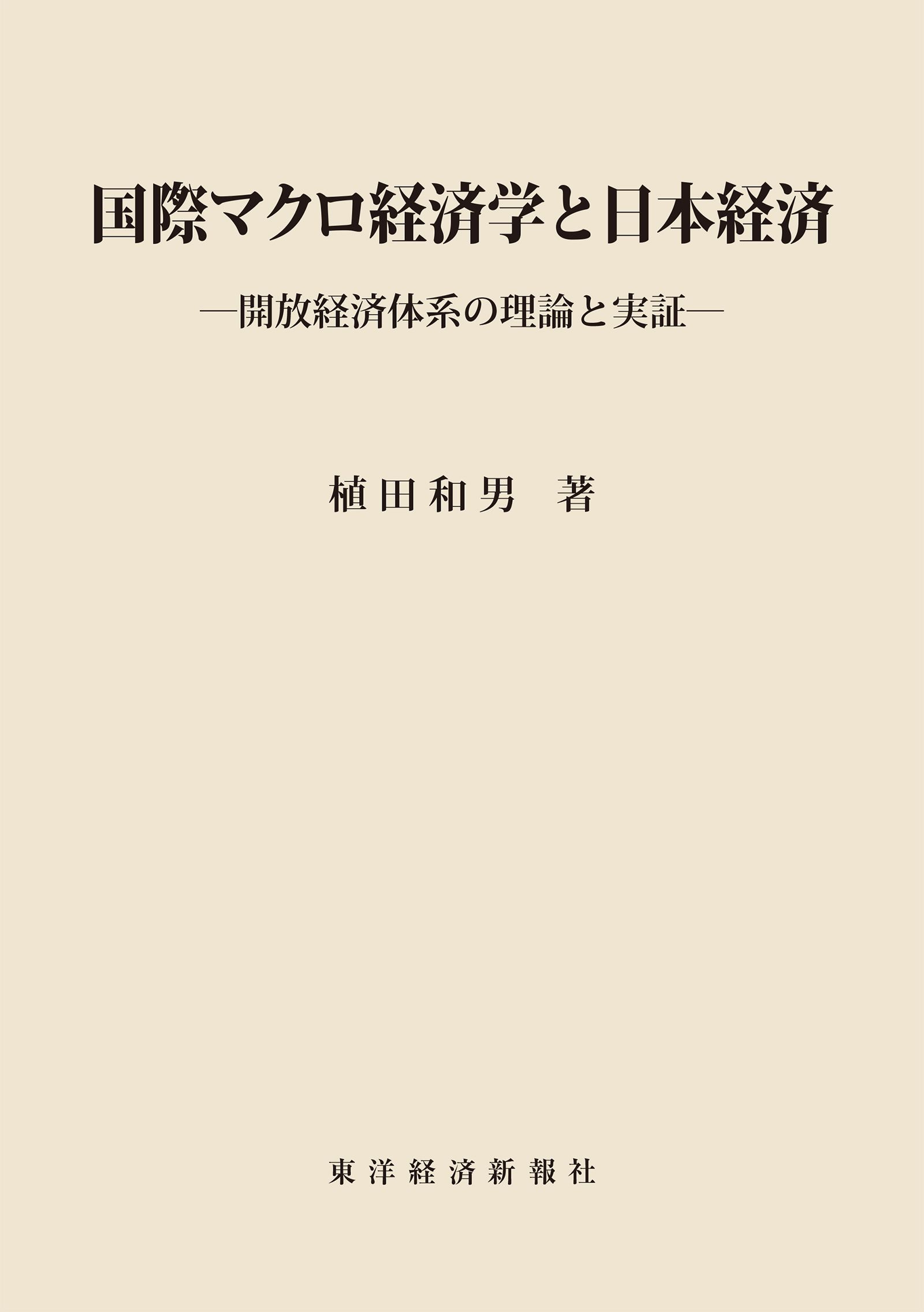 国際マクロ経済学と日本経済―開放経済体系の理論と実証 - 植田和男