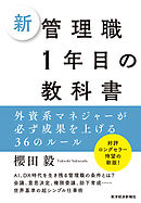 新　管理職１年目の教科書―外資系マネジャーが必ず成果を上げる３６のルール