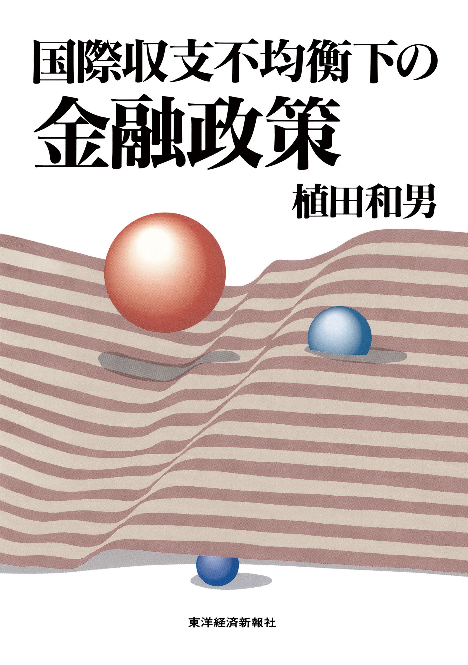 福澤諭吉と丸山眞男 近現代日本の思想的原点[本 雑誌] 平石直昭 著