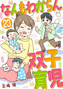 なんもわからん双子育児　23話