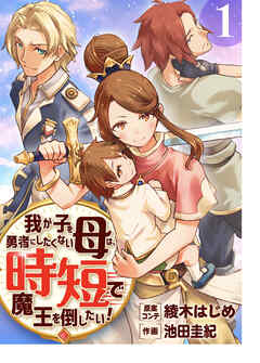 我が子を勇者にしたくない母は時短で魔王を倒したい！（合本版）　1巻