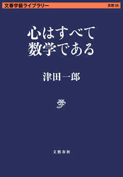 心はすべて数学である