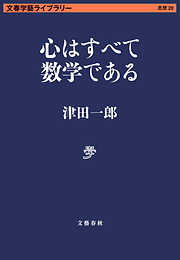 心はすべて数学である