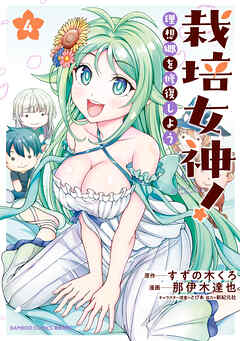 栽培女神！ 理想郷を修復しよう (4)