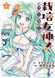 栽培女神！ 理想郷を修復しよう