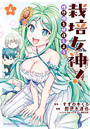 栽培女神！ 理想郷を修復しよう (4)