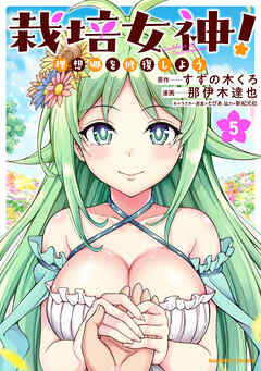 栽培女神！ 理想郷を修復しよう (5)