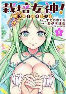 栽培女神！ 理想郷を修復しよう (5)