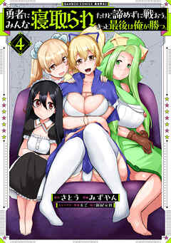 勇者にみんな寝取られたけど諦めずに戦おう。きっと最後は俺が勝つ。【電子限定特典付き】 (4)